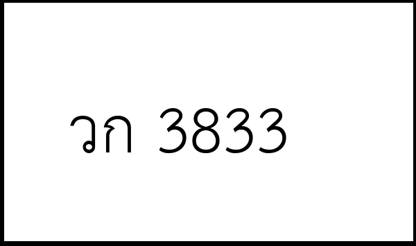 วก 3833
